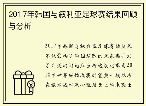 2017年韩国与叙利亚足球赛结果回顾与分析