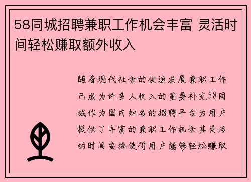 58同城招聘兼职工作机会丰富 灵活时间轻松赚取额外收入