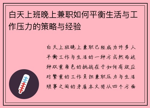 白天上班晚上兼职如何平衡生活与工作压力的策略与经验