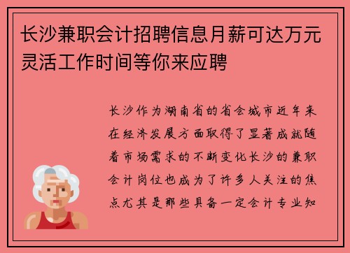 长沙兼职会计招聘信息月薪可达万元灵活工作时间等你来应聘