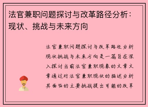 法官兼职问题探讨与改革路径分析：现状、挑战与未来方向