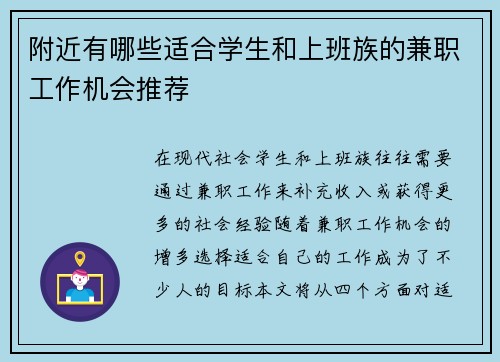 附近有哪些适合学生和上班族的兼职工作机会推荐