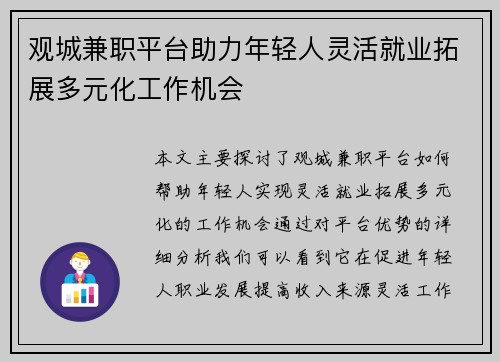 观城兼职平台助力年轻人灵活就业拓展多元化工作机会