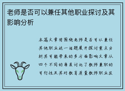 老师是否可以兼任其他职业探讨及其影响分析