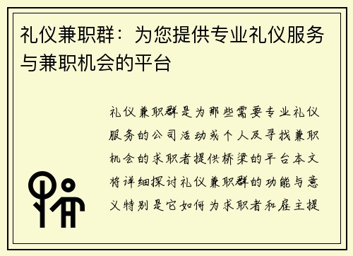 礼仪兼职群：为您提供专业礼仪服务与兼职机会的平台