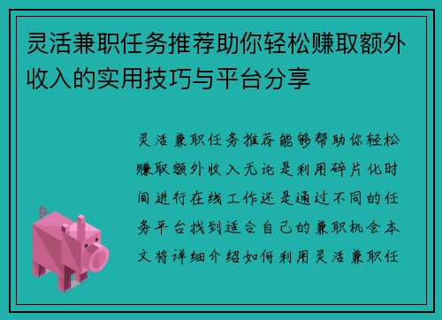 灵活兼职任务推荐助你轻松赚取额外收入的实用技巧与平台分享