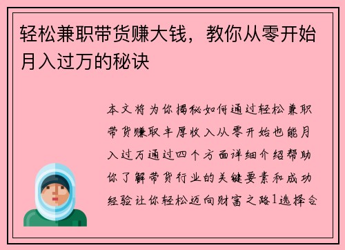 轻松兼职带货赚大钱，教你从零开始月入过万的秘诀