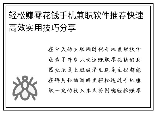 轻松赚零花钱手机兼职软件推荐快速高效实用技巧分享