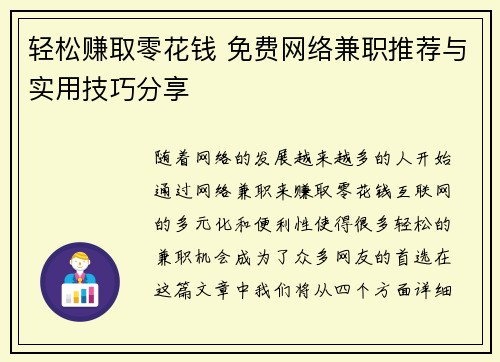 轻松赚取零花钱 免费网络兼职推荐与实用技巧分享