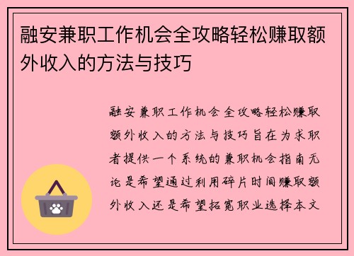 融安兼职工作机会全攻略轻松赚取额外收入的方法与技巧