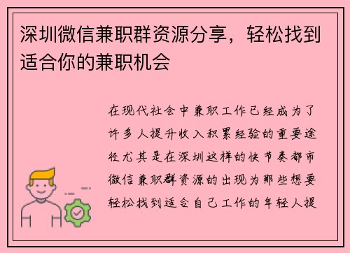 深圳微信兼职群资源分享，轻松找到适合你的兼职机会
