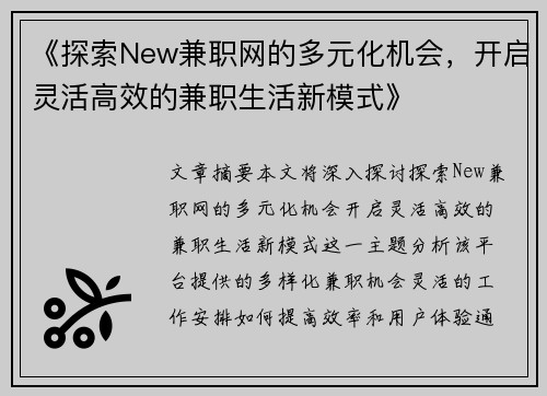 《探索New兼职网的多元化机会，开启灵活高效的兼职生活新模式》