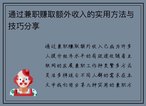 通过兼职赚取额外收入的实用方法与技巧分享