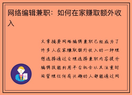 网络编辑兼职：如何在家赚取额外收入