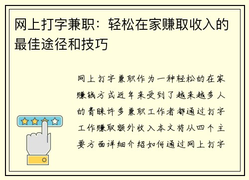 网上打字兼职：轻松在家赚取收入的最佳途径和技巧