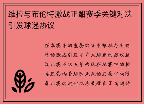 维拉与布伦特激战正酣赛季关键对决引发球迷热议