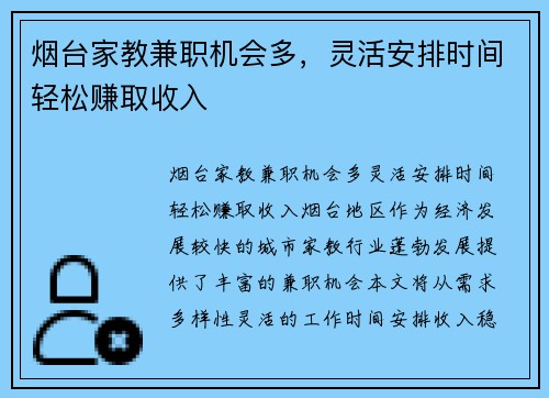 烟台家教兼职机会多，灵活安排时间轻松赚取收入