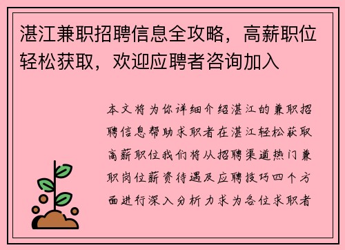 湛江兼职招聘信息全攻略，高薪职位轻松获取，欢迎应聘者咨询加入