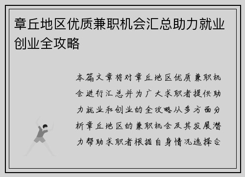 章丘地区优质兼职机会汇总助力就业创业全攻略