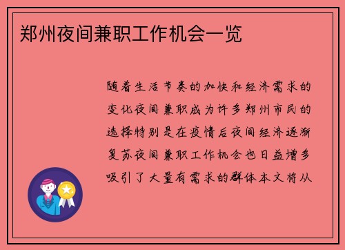 郑州夜间兼职工作机会一览