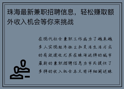 珠海最新兼职招聘信息，轻松赚取额外收入机会等你来挑战