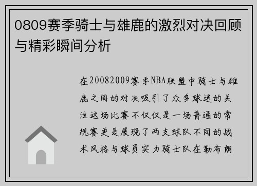 0809赛季骑士与雄鹿的激烈对决回顾与精彩瞬间分析