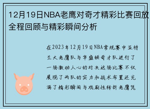 12月19日NBA老鹰对奇才精彩比赛回放全程回顾与精彩瞬间分析