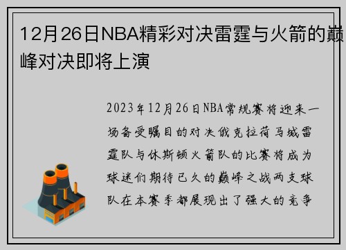 12月26日NBA精彩对决雷霆与火箭的巅峰对决即将上演