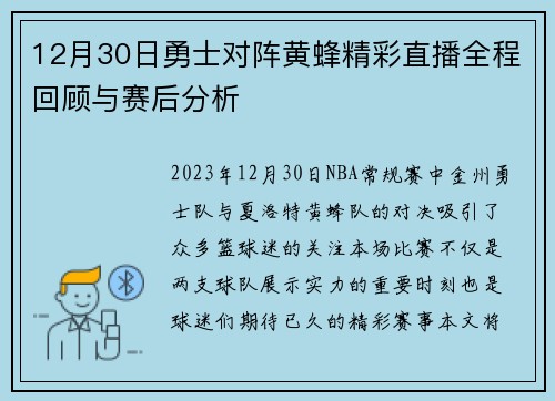 12月30日勇士对阵黄蜂精彩直播全程回顾与赛后分析