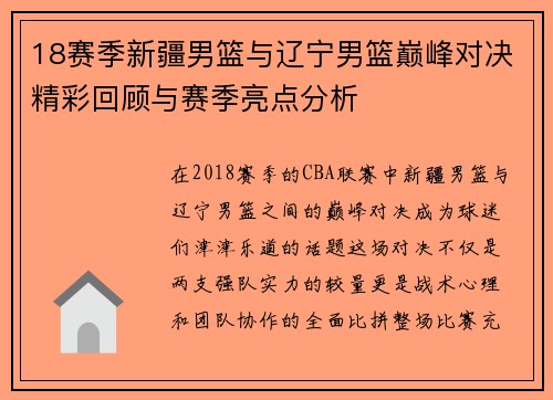 18赛季新疆男篮与辽宁男篮巅峰对决精彩回顾与赛季亮点分析