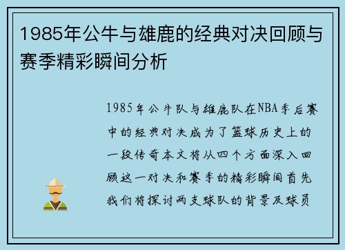 1985年公牛与雄鹿的经典对决回顾与赛季精彩瞬间分析