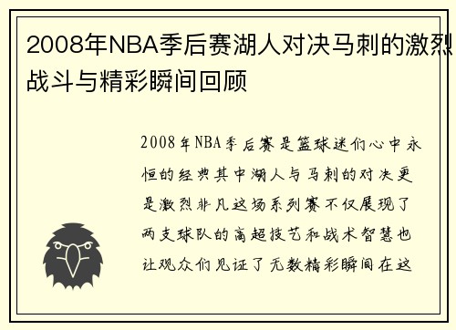 2008年NBA季后赛湖人对决马刺的激烈战斗与精彩瞬间回顾