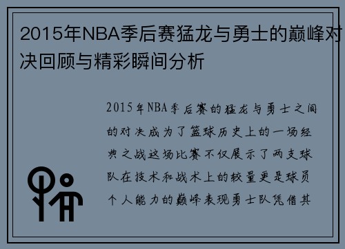 2015年NBA季后赛猛龙与勇士的巅峰对决回顾与精彩瞬间分析
