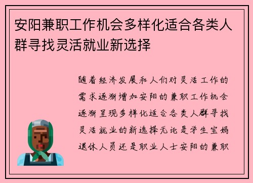 安阳兼职工作机会多样化适合各类人群寻找灵活就业新选择
