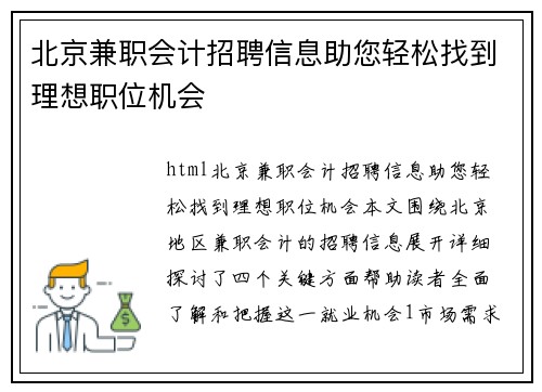 北京兼职会计招聘信息助您轻松找到理想职位机会