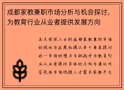 成都家教兼职市场分析与机会探讨，为教育行业从业者提供发展方向