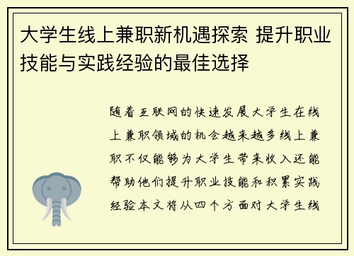 大学生线上兼职新机遇探索 提升职业技能与实践经验的最佳选择