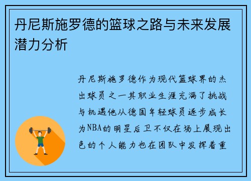 丹尼斯施罗德的篮球之路与未来发展潜力分析