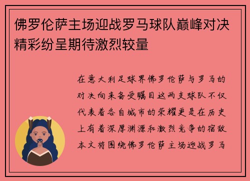 佛罗伦萨主场迎战罗马球队巅峰对决精彩纷呈期待激烈较量