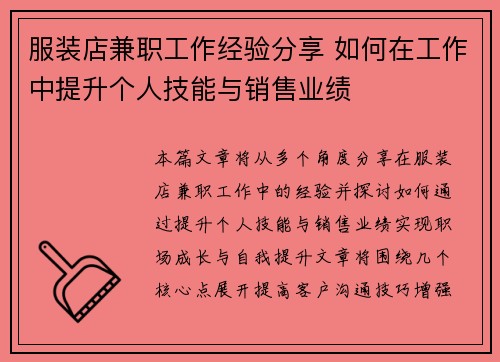 服装店兼职工作经验分享 如何在工作中提升个人技能与销售业绩