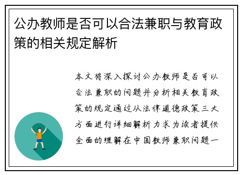 公办教师是否可以合法兼职与教育政策的相关规定解析