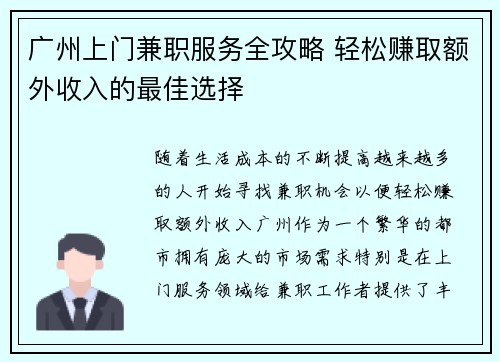 广州上门兼职服务全攻略 轻松赚取额外收入的最佳选择