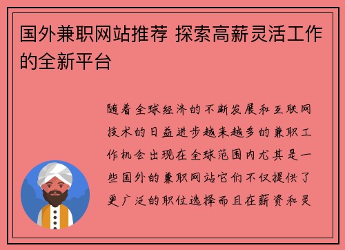 国外兼职网站推荐 探索高薪灵活工作的全新平台