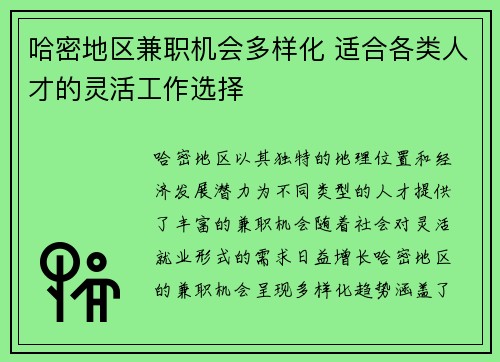 哈密地区兼职机会多样化 适合各类人才的灵活工作选择