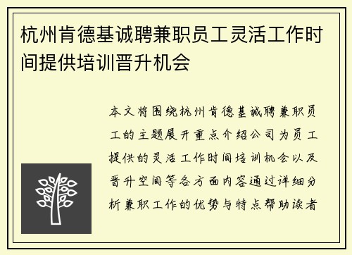 杭州肯德基诚聘兼职员工灵活工作时间提供培训晋升机会