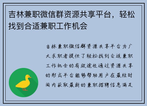 吉林兼职微信群资源共享平台，轻松找到合适兼职工作机会