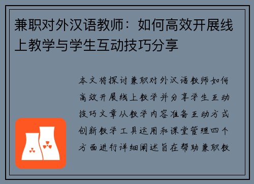 兼职对外汉语教师：如何高效开展线上教学与学生互动技巧分享