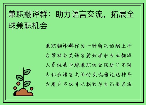 兼职翻译群：助力语言交流，拓展全球兼职机会