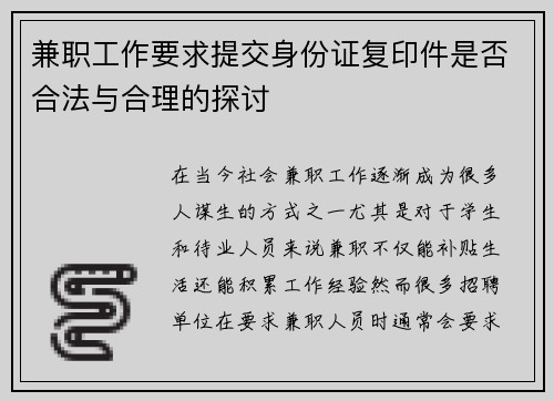 兼职工作要求提交身份证复印件是否合法与合理的探讨