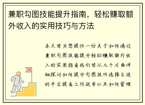 兼职勾图技能提升指南，轻松赚取额外收入的实用技巧与方法